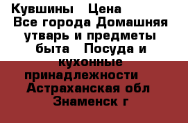 Кувшины › Цена ­ 3 000 - Все города Домашняя утварь и предметы быта » Посуда и кухонные принадлежности   . Астраханская обл.,Знаменск г.